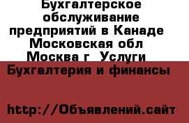Бухгалтерское обслуживание предприятий в Канаде - Московская обл., Москва г. Услуги » Бухгалтерия и финансы   